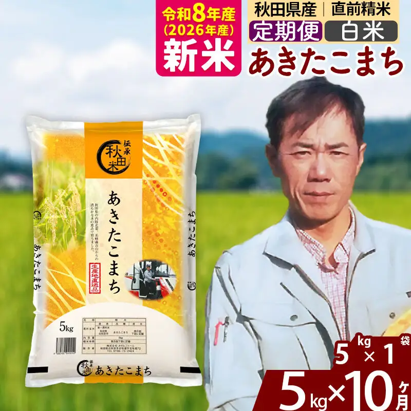 新米 R8産 《定期便10ヶ月》秋田県産 あきたこまち 5kg【白米】(5kg小分け袋) 2026年産 お届け周期調整可能 隔月に調整OK お米 みそらファーム