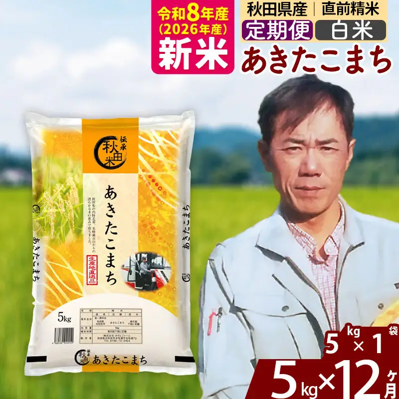 新米 R8産 《定期便12ヶ月》秋田県産 あきたこまち 5kg【白米】(5kg小分け袋) 2026年産 お届け周期調整可能 隔月に調整OK お米 みそらファーム
