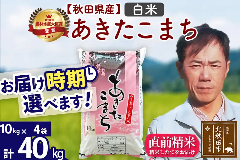 ※令和7年産※秋田県産 あきたこまち 40kg【白米】(10kg袋)【1回のみお届け】2025年産 お届け時期選べる お米 みそらファーム