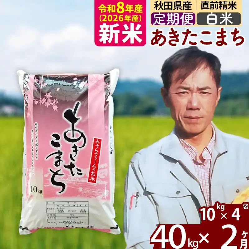 新米 R8産 《定期便2ヶ月》秋田県産 あきたこまち 40kg【白米】(10kg袋) 2026年産 お届け周期調整可能 隔月に調整OK お米 みそらファーム