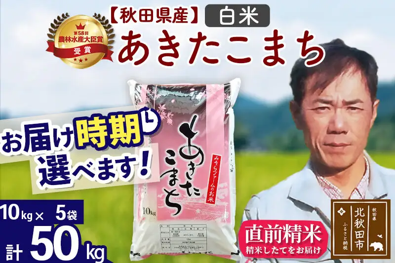 ※令和7年産※秋田県産 あきたこまち 50kg【白米】(10kg袋)【1回のみお届け】2025年産 お届け時期選べる お米 みそらファーム