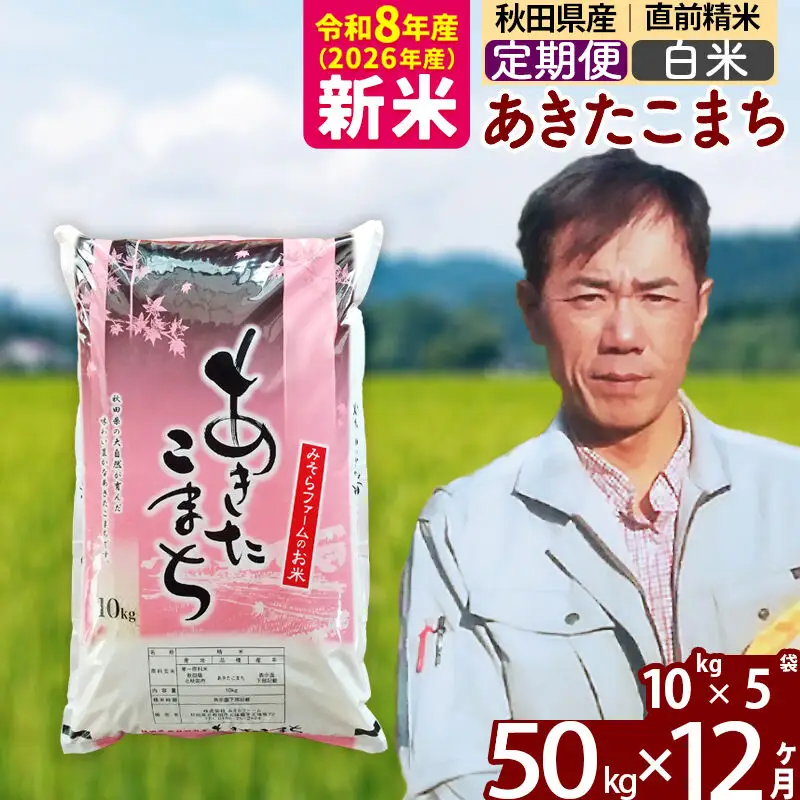 新米 R8産 《定期便12ヶ月》秋田県産 あきたこまち 50kg【白米】(10kg袋) 2026年産 お届け周期調整可能 隔月に調整OK お米 みそらファーム