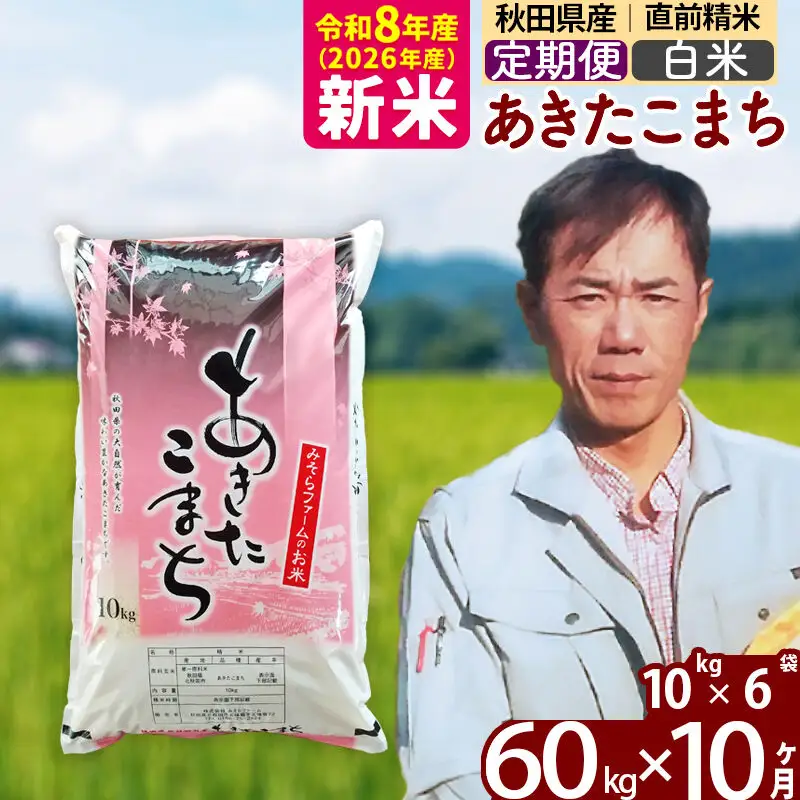 新米 R8産 《定期便10ヶ月》秋田県産 あきたこまち 60kg【白米】(10kg袋) 2026年産 お届け周期調整可能 隔月に調整OK お米 みそらファーム