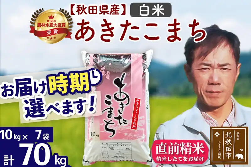 ※令和7年産※秋田県産 あきたこまち 70kg【白米】(10kg袋)【1回のみお届け】2025年産 お届け時期選べる お米 みそらファーム