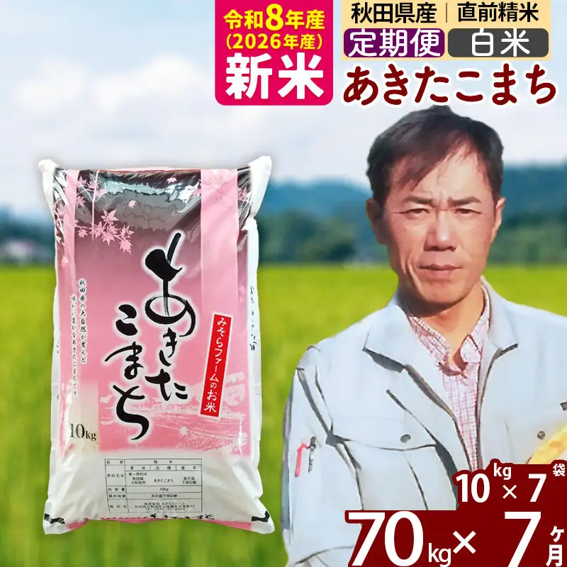 新米 R8産 《定期便7ヶ月》秋田県産 あきたこまち 70kg【白米】(10kg袋) 2026年産 お届け周期調整可能 隔月に調整OK お米 みそらファーム