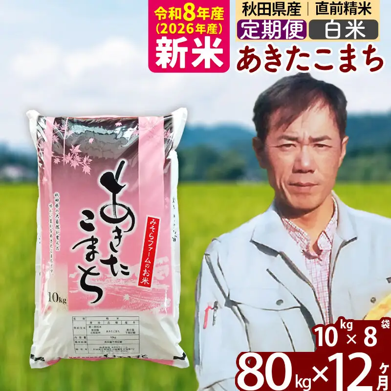 新米 R8産 《定期便12ヶ月》秋田県産 あきたこまち 80kg【白米】(10kg袋) 2026年産 お届け周期調整可能 隔月に調整OK お米 みそらファーム