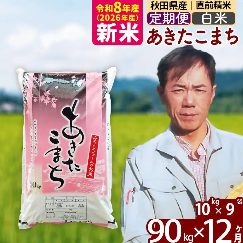 新米 R8産 《定期便12ヶ月》秋田県産 あきたこまち 90kg【白米】(10kg袋) 2026年産 お届け周期調整可能 隔月に調整OK お米 みそらファーム