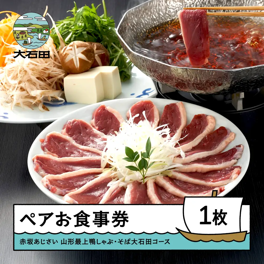 お食事券 東京 赤坂 あじさい 和食 割烹 「山形最上鴨しゃぶ・そば大石田コース」aa-okknx
