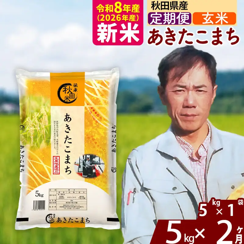新米 R8産 《定期便2ヶ月》秋田県産 あきたこまち 5kg【玄米】(5kg小分け袋) 2026年産 お届け周期調整可能 隔月に調整OK お米 みそらファーム