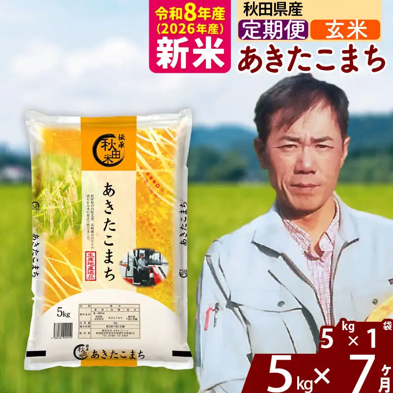 新米 R8産 《定期便7ヶ月》秋田県産 あきたこまち 5kg【玄米】(5kg小分け袋) 2026年産 お届け周期調整可能 隔月に調整OK お米 みそらファーム