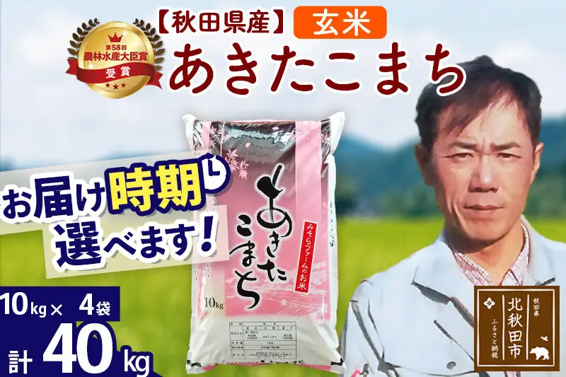※令和7年産※秋田県産 あきたこまち 40kg【玄米】(10kg袋)【1回のみお届け】2025年産 お届け時期選べる お米 みそらファーム