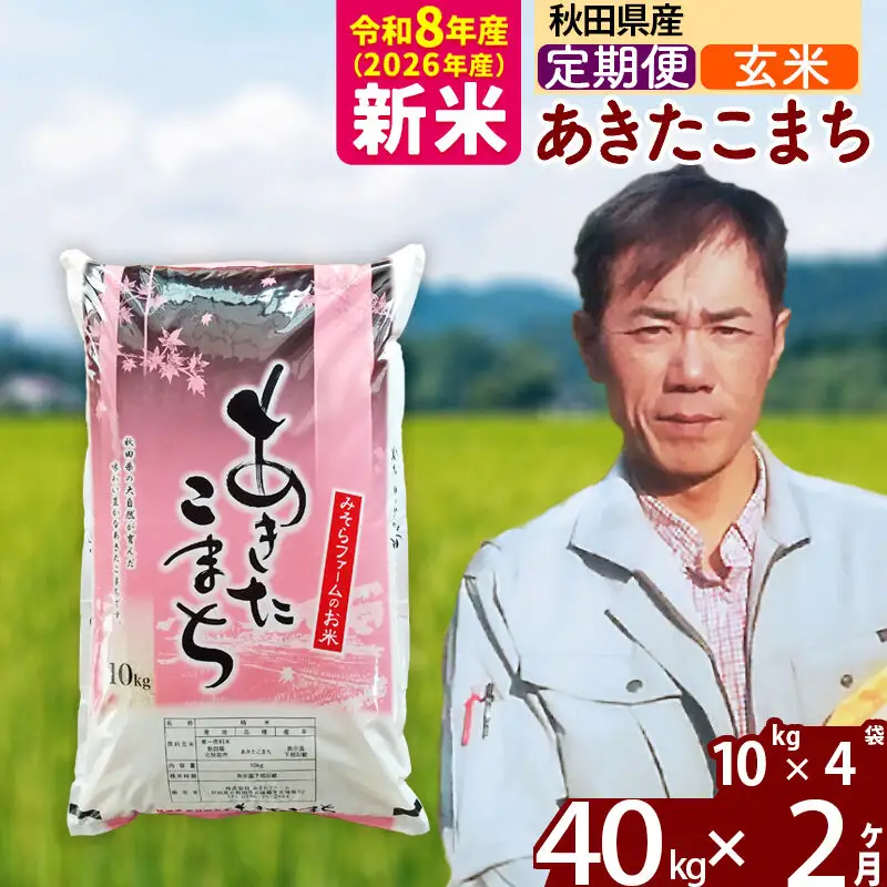 新米 R8産 《定期便2ヶ月》秋田県産 あきたこまち 40kg【玄米】(10kg袋) 2026年産 お届け周期調整可能 隔月に調整OK お米 みそらファーム