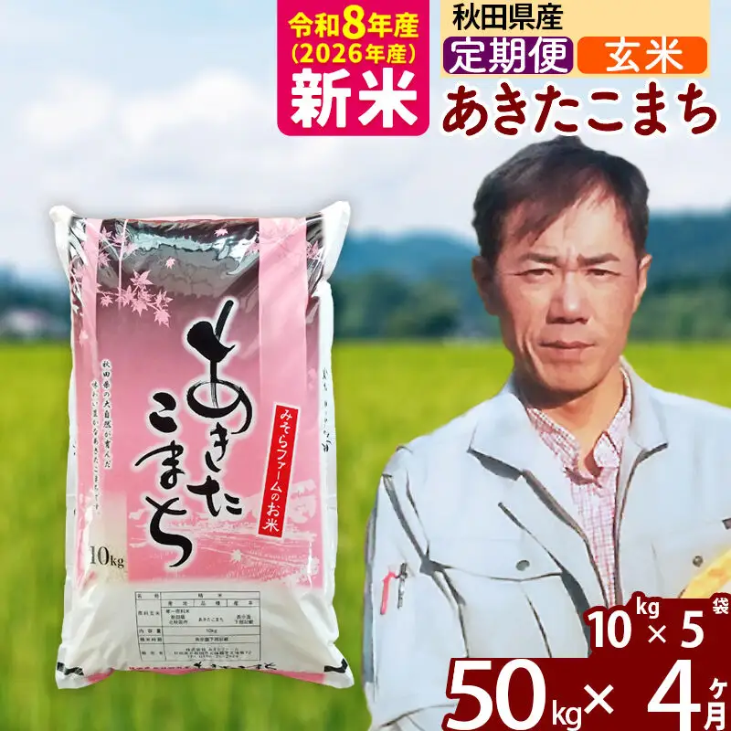 新米 R8産 《定期便4ヶ月》秋田県産 あきたこまち 50kg【玄米】(10kg袋) 2026年産 お届け周期調整可能 隔月に調整OK お米 みそらファーム