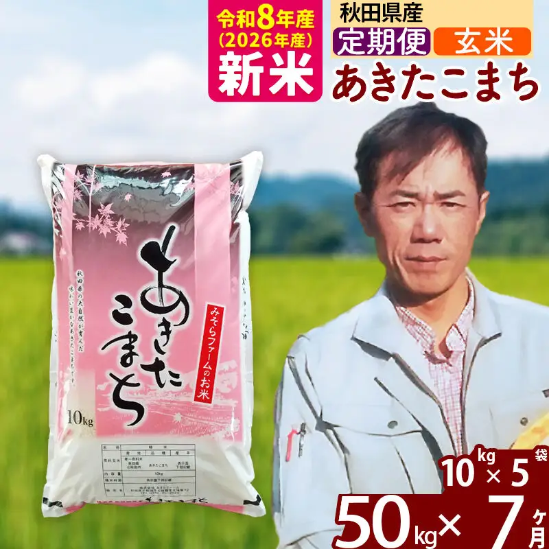 新米 R8産 《定期便7ヶ月》秋田県産 あきたこまち 50kg【玄米】(10kg袋) 2026年産 お届け周期調整可能 隔月に調整OK お米 みそらファーム