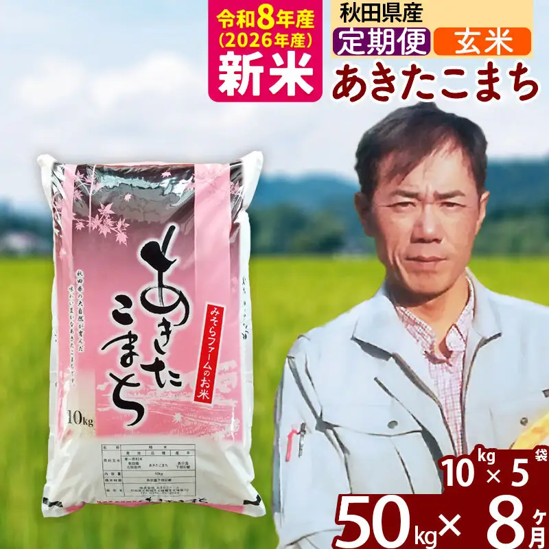 新米 R8産 《定期便8ヶ月》秋田県産 あきたこまち 50kg【玄米】(10kg袋) 2026年産 お届け周期調整可能 隔月に調整OK お米 みそらファーム