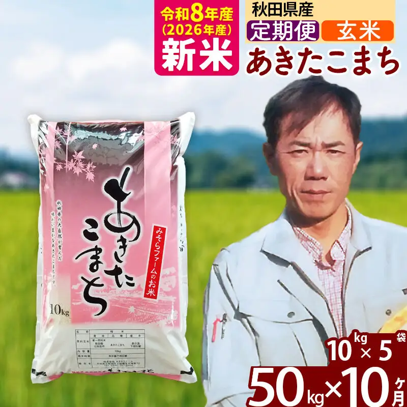 新米 R8産 《定期便10ヶ月》秋田県産 あきたこまち 50kg【玄米】(10kg袋) 2026年産 お届け周期調整可能 隔月に調整OK お米 みそらファーム