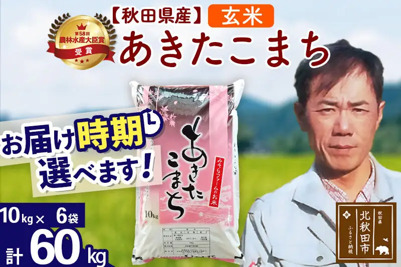 ※令和7年産※秋田県産 あきたこまち 60kg【玄米】(10kg袋)【1回のみお届け】2025年産 お届け時期選べる お米 みそらファーム