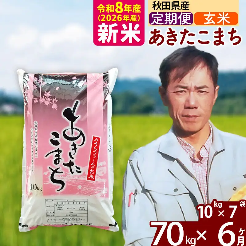 新米 R8産 《定期便6ヶ月》秋田県産 あきたこまち 70kg【玄米】(10kg袋) 2026年産 お届け周期調整可能 隔月に調整OK お米 みそらファーム
