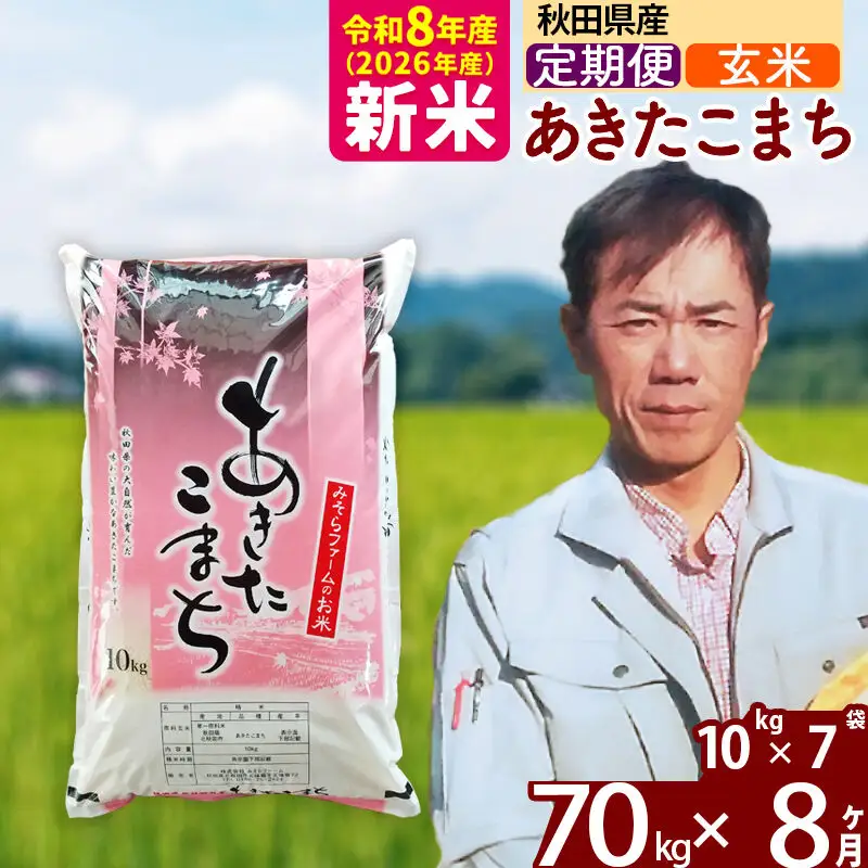 新米 R8産 《定期便8ヶ月》秋田県産 あきたこまち 70kg【玄米】(10kg袋) 2026年産 お届け周期調整可能 隔月に調整OK お米 みそらファーム