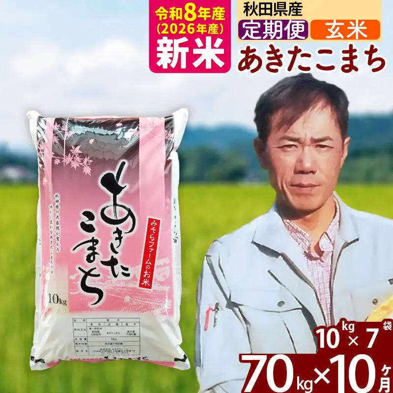 新米 R8産 《定期便10ヶ月》秋田県産 あきたこまち 70kg【玄米】(10kg袋) 2026年産 お届け周期調整可能 隔月に調整OK お米 みそらファーム