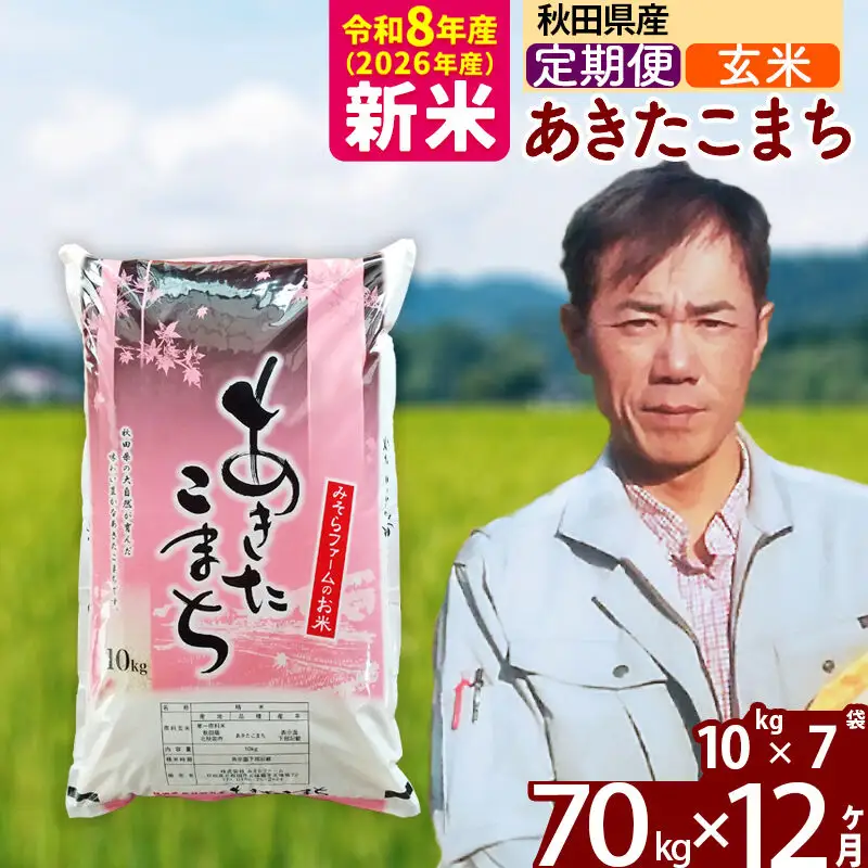 新米 R8産 《定期便12ヶ月》秋田県産 あきたこまち 70kg【玄米】(10kg袋) 2026年産 お届け周期調整可能 隔月に調整OK お米 みそらファーム