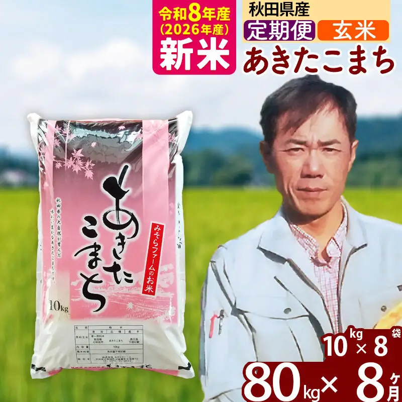 新米 R8産 《定期便8ヶ月》秋田県産 あきたこまち 80kg【玄米】(10kg袋) 2026年産 お届け周期調整可能 隔月に調整OK お米 みそらファーム