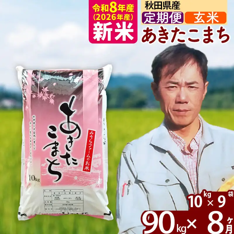 新米 R8産 《定期便8ヶ月》秋田県産 あきたこまち 90kg【玄米】(10kg袋) 2026年産 お届け周期調整可能 隔月に調整OK お米 みそらファーム