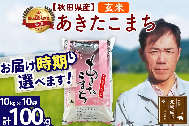 ※令和7年産※秋田県産 あきたこまち 100kg【玄米】(10kg袋)【1回のみお届け】2025年産 お届け時期選べる お米 みそらファーム