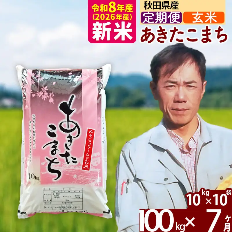 新米 R8産 《定期便7ヶ月》秋田県産 あきたこまち 100kg【玄米】(10kg袋) 2026年産 お届け周期調整可能 隔月に調整OK お米 みそらファーム