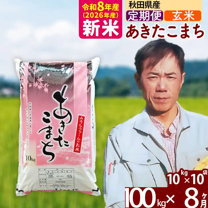 新米 R8産 《定期便8ヶ月》秋田県産 あきたこまち 100kg【玄米】(10kg袋) 2026年産 お届け周期調整可能 隔月に調整OK お米 みそらファーム