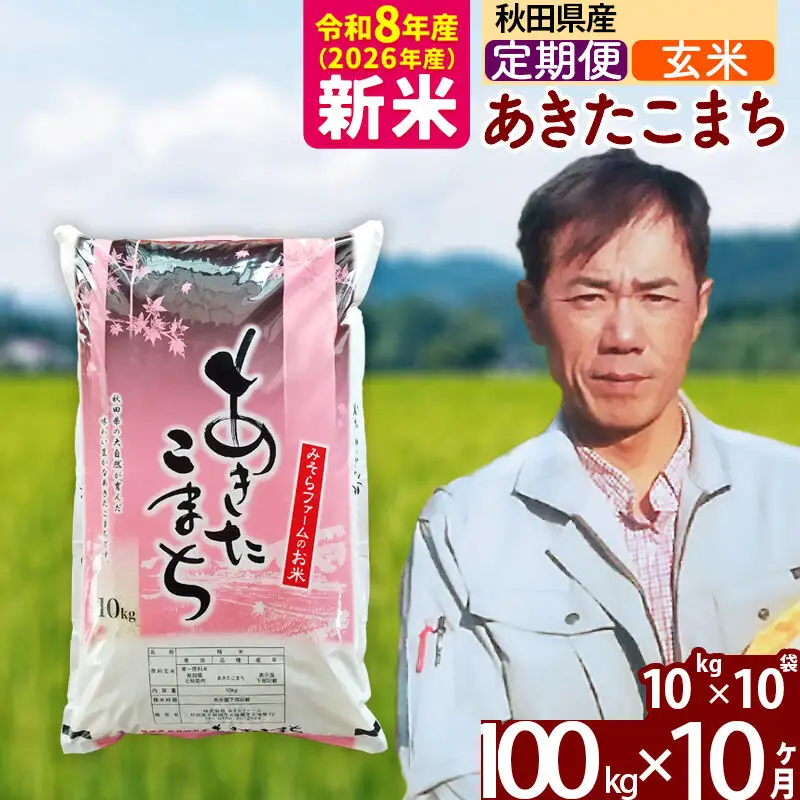 新米 R8産 《定期便10ヶ月》秋田県産 あきたこまち 100kg【玄米】(10kg袋) 2026年産 お届け周期調整可能 隔月に調整OK お米 みそらファーム