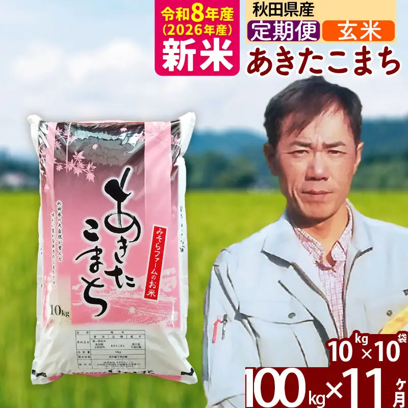 新米 R8産 《定期便11ヶ月》秋田県産 あきたこまち 100kg【玄米】(10kg袋) 2026年産 お届け周期調整可能 隔月に調整OK お米 みそらファーム