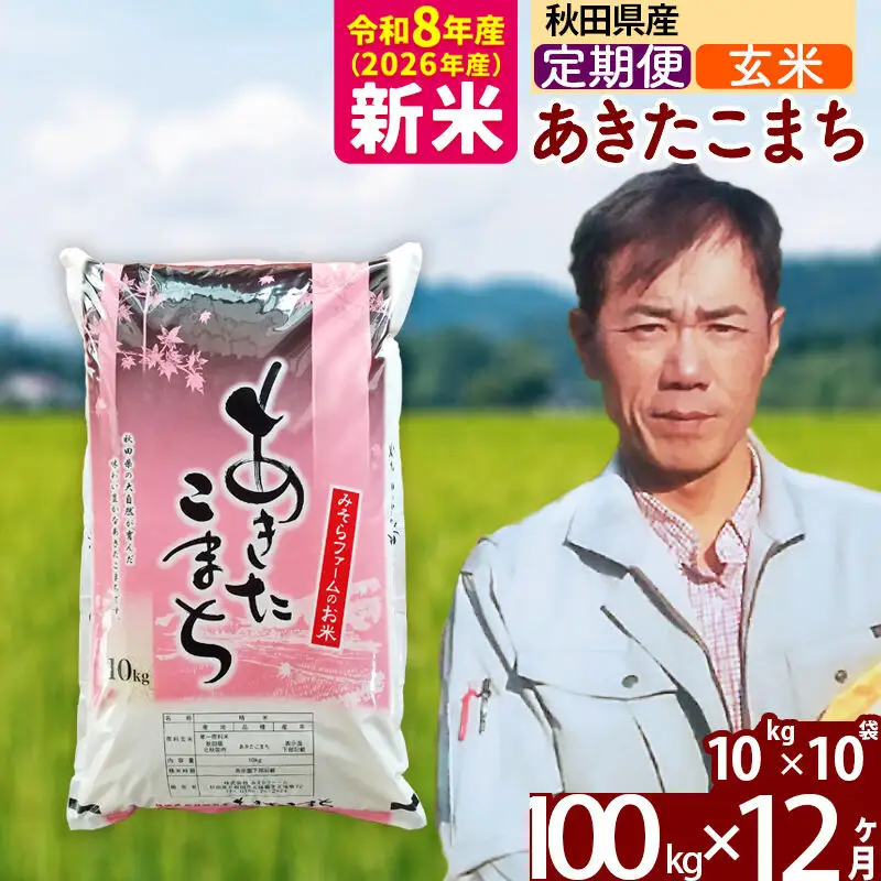 新米 R8産 《定期便12ヶ月》秋田県産 あきたこまち 100kg【玄米】(10kg袋) 2026年産 お届け周期調整可能 隔月に調整OK お米 みそらファーム