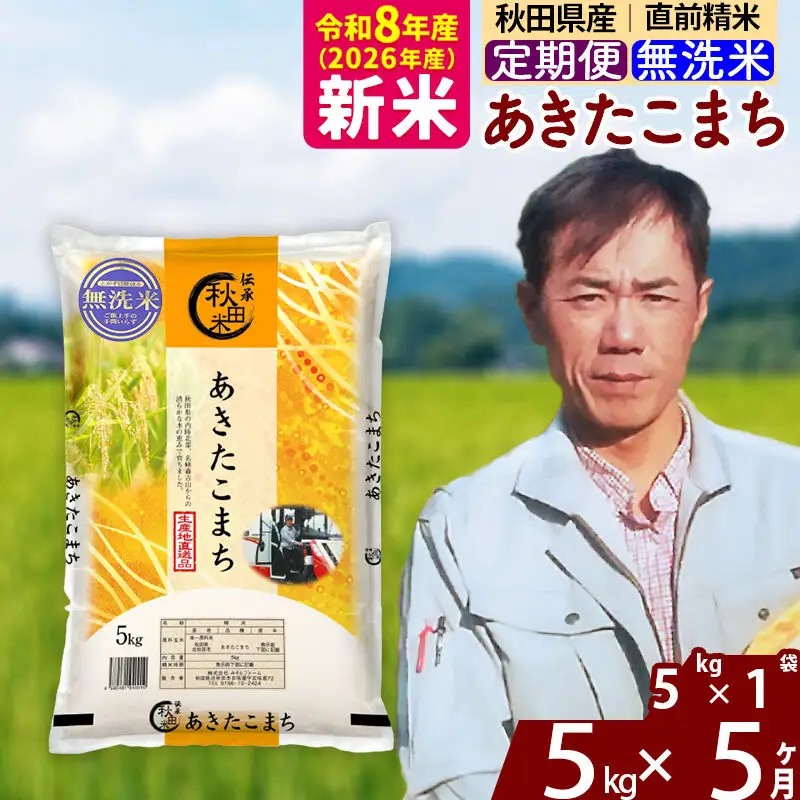 新米 R8産 《定期便5ヶ月》秋田県産 あきたこまち 5kg【無洗米】(5kg小分け袋) 2026年産 お届け周期調整可能 隔月に調整OK お米 みそらファーム