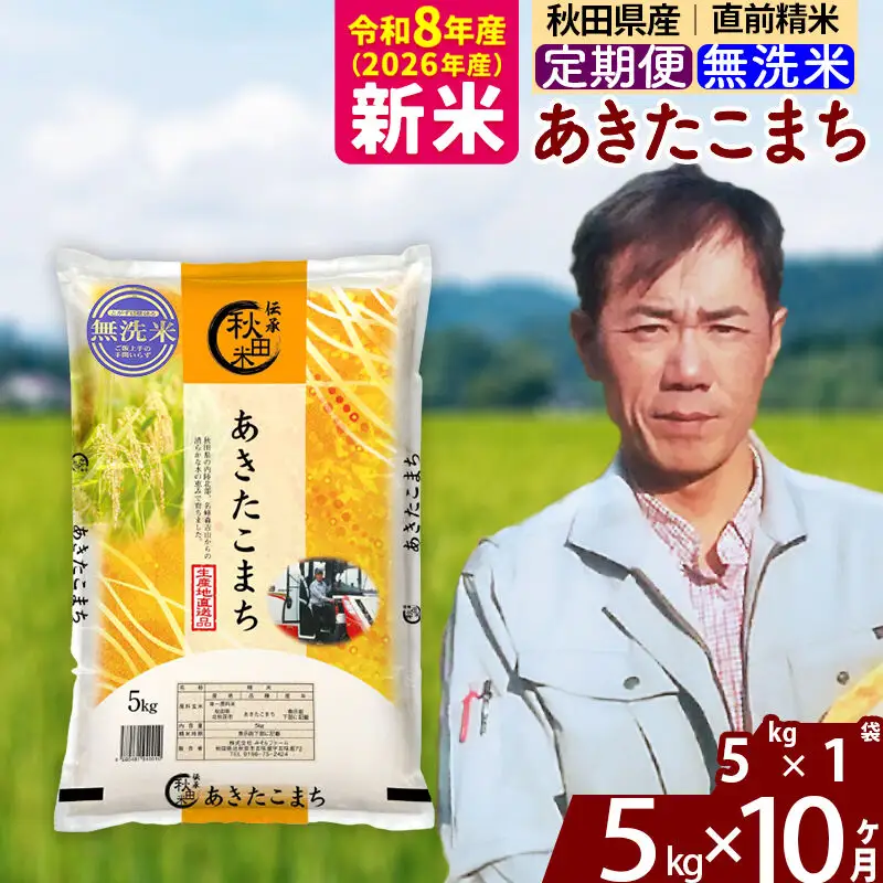 新米 R8産 《定期便10ヶ月》秋田県産 あきたこまち 5kg【無洗米】(5kg小分け袋) 2026年産 お届け周期調整可能 隔月に調整OK お米 みそらファーム