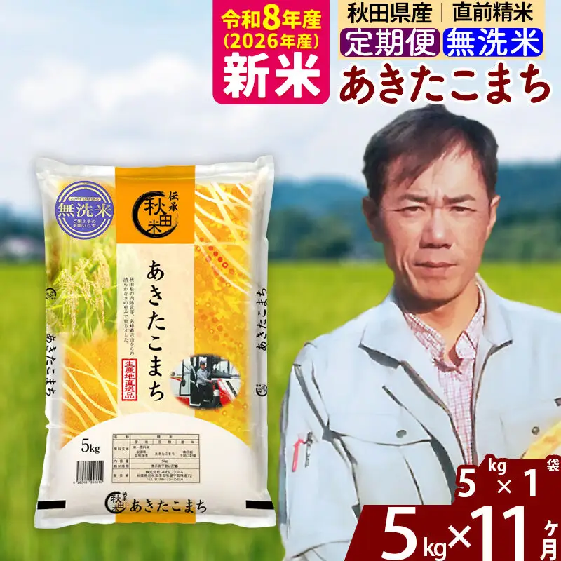 新米 R8産 《定期便11ヶ月》秋田県産 あきたこまち 5kg【無洗米】(5kg小分け袋) 2026年産 お届け周期調整可能 隔月に調整OK お米 みそらファーム