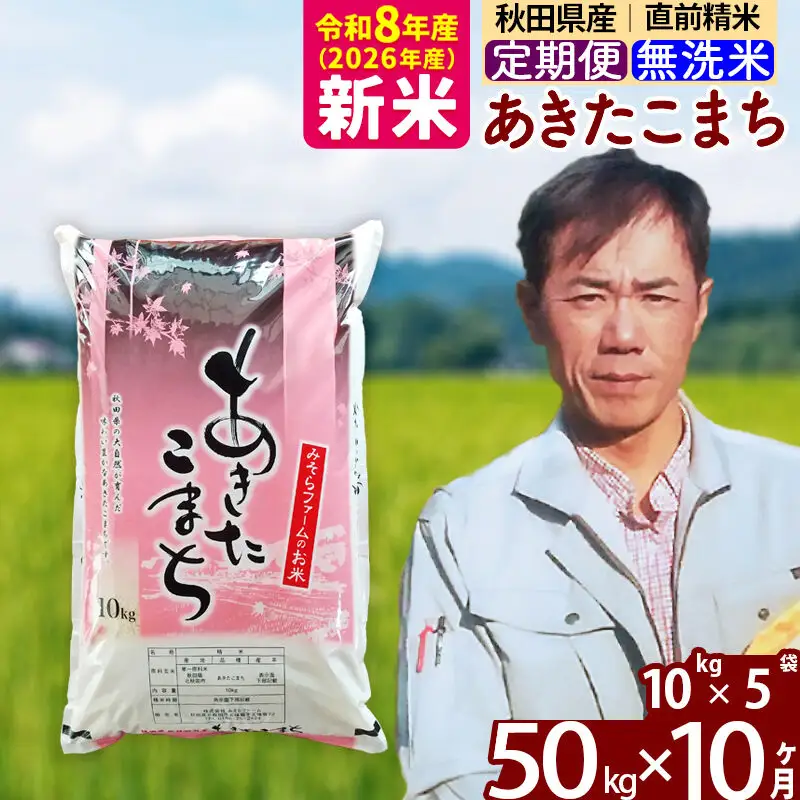 新米 R8産 《定期便10ヶ月》秋田県産 あきたこまち 50kg【無洗米】(10kg袋) 2026年産 お届け周期調整可能 隔月に調整OK お米 みそらファーム