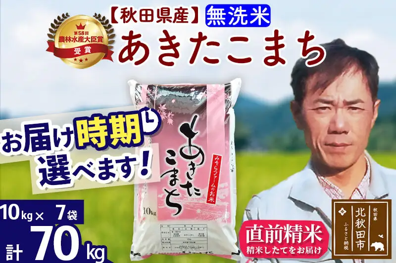 ※令和7年産※秋田県産 あきたこまち 70kg【無洗米】(10kg袋)【1回のみお届け】2025年産 お届け時期選べる お米 みそらファーム