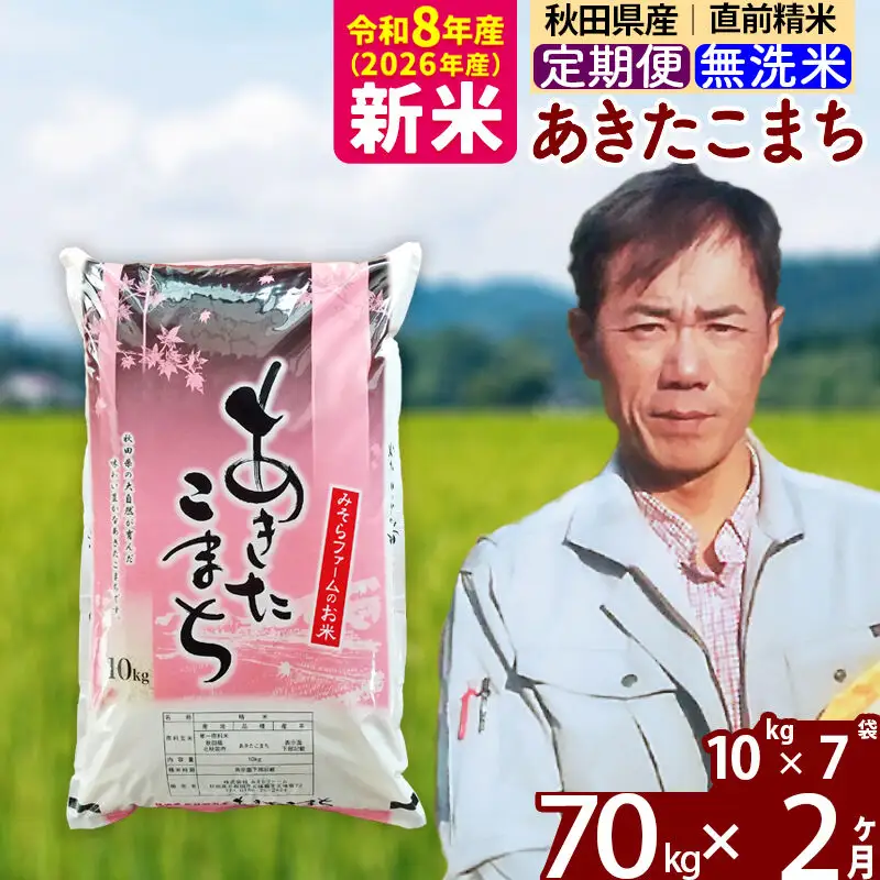 新米 R8産 《定期便2ヶ月》秋田県産 あきたこまち 70kg【無洗米】(10kg袋) 2026年産 お届け周期調整可能 隔月に調整OK お米 みそらファーム