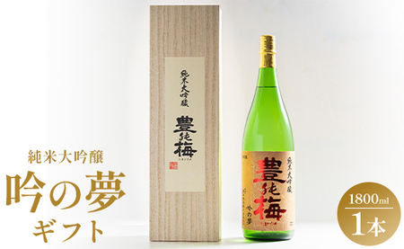 日本酒 土佐の素材100％ 純米大吟醸 吟の夢 ギフト仕様 1800ml×1本 gs-0171
