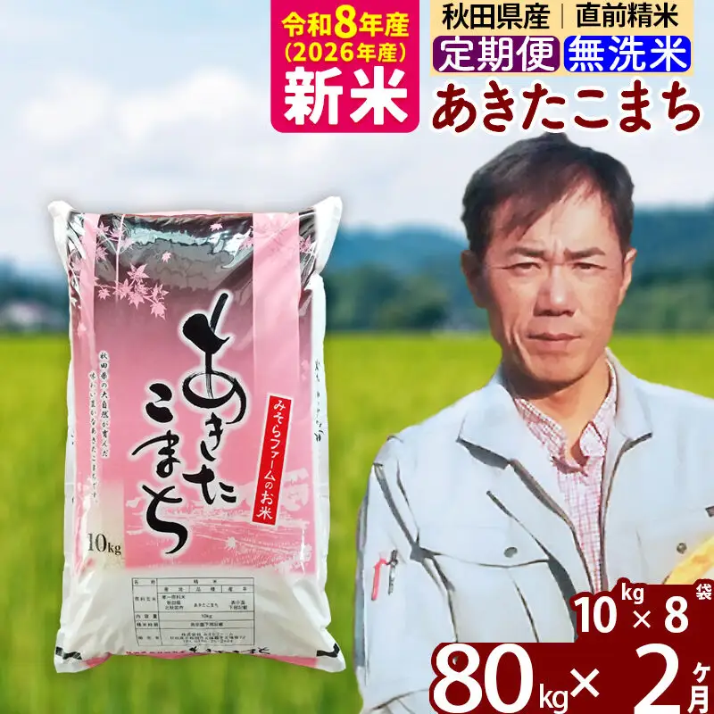 新米 R8産 《定期便2ヶ月》秋田県産 あきたこまち 80kg【無洗米】(10kg袋) 2026年産 お届け周期調整可能 隔月に調整OK お米 みそらファーム