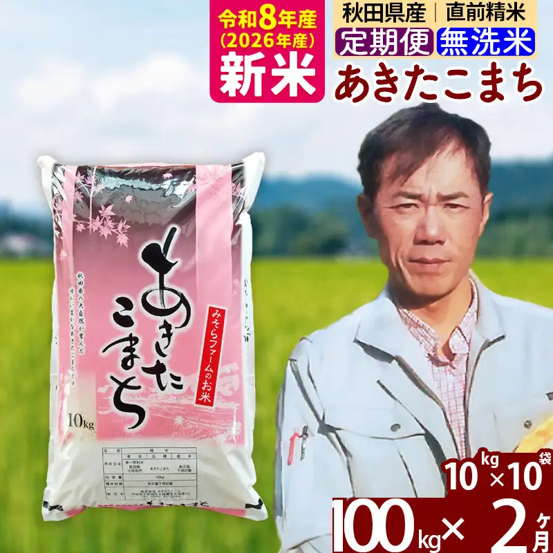 新米 R8産 《定期便2ヶ月》秋田県産 あきたこまち 100kg【無洗米】(10kg袋) 2026年産 お届け周期調整可能 隔月に調整OK お米 みそらファーム