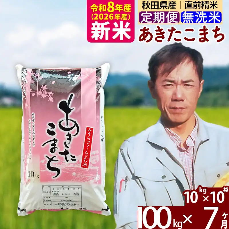 新米 R8産 《定期便7ヶ月》秋田県産 あきたこまち 100kg【無洗米】(10kg袋) 2026年産 お届け周期調整可能 隔月に調整OK お米 みそらファーム