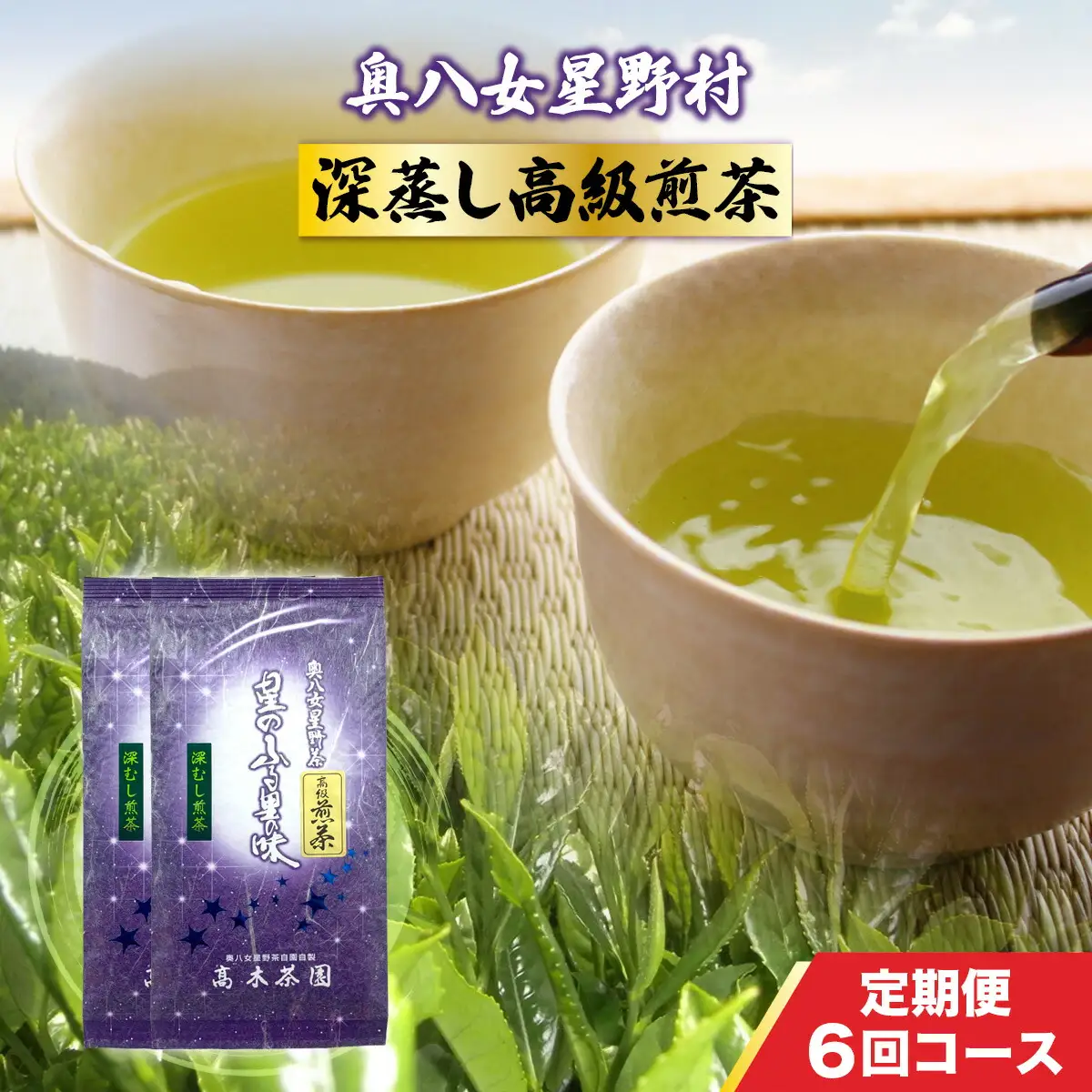 お茶 定期便 6回 煎茶 深蒸し 高級煎茶 100g 2袋 お茶