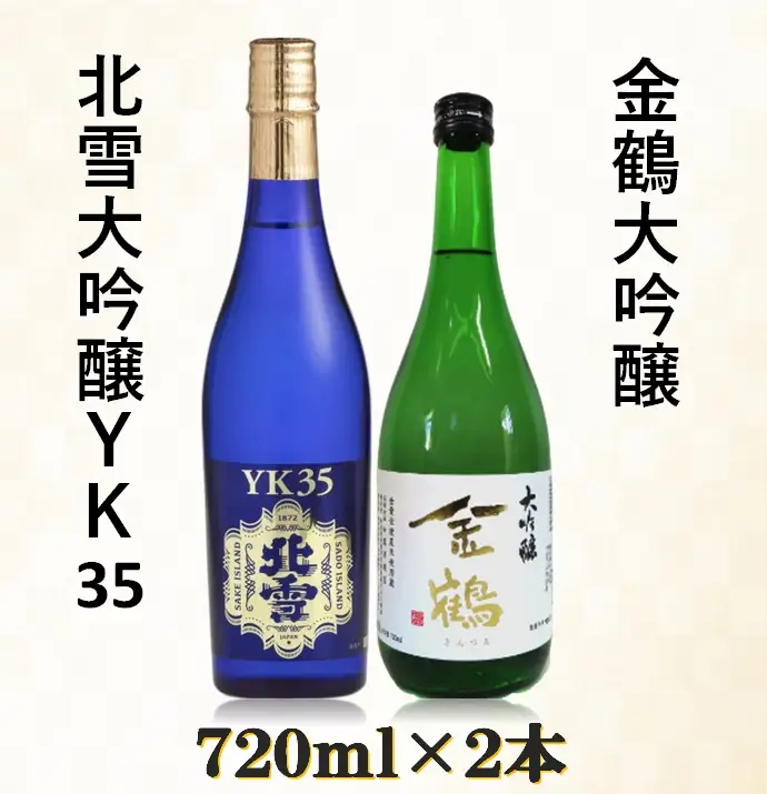 北雪大吟醸YK35＆金鶴大吟醸 720ml×2本セット