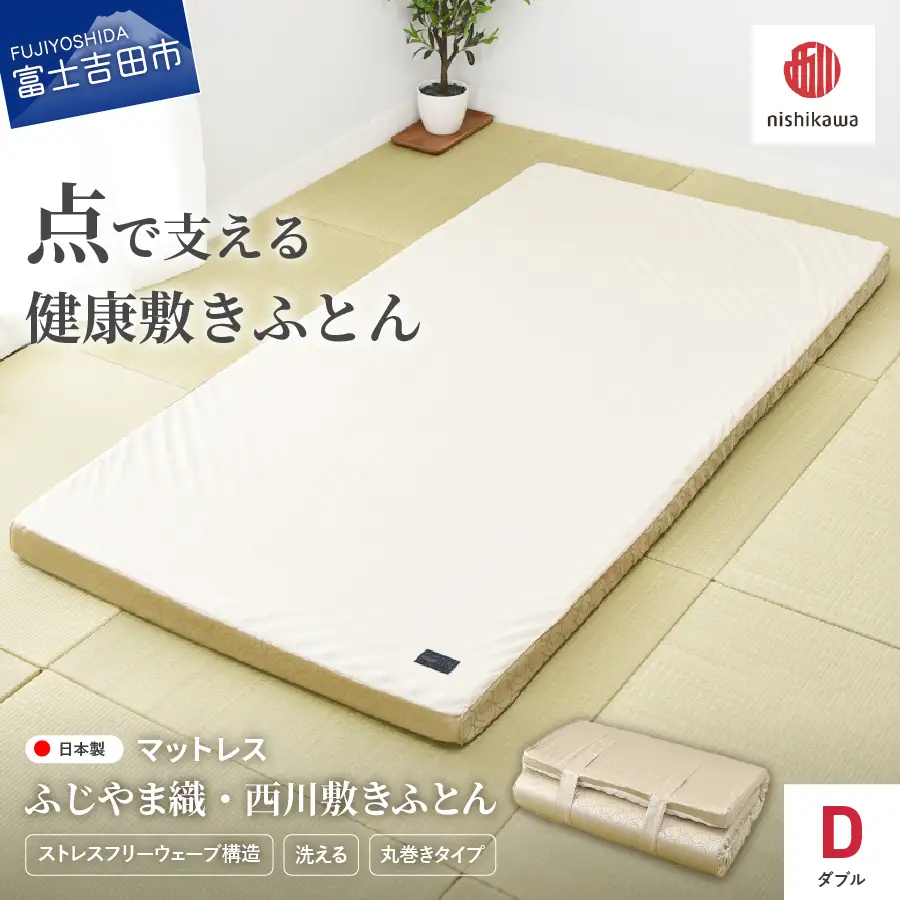ふじやま織西川敷きふとん【ベルトで留める丸巻きタイプ】Dサイズ