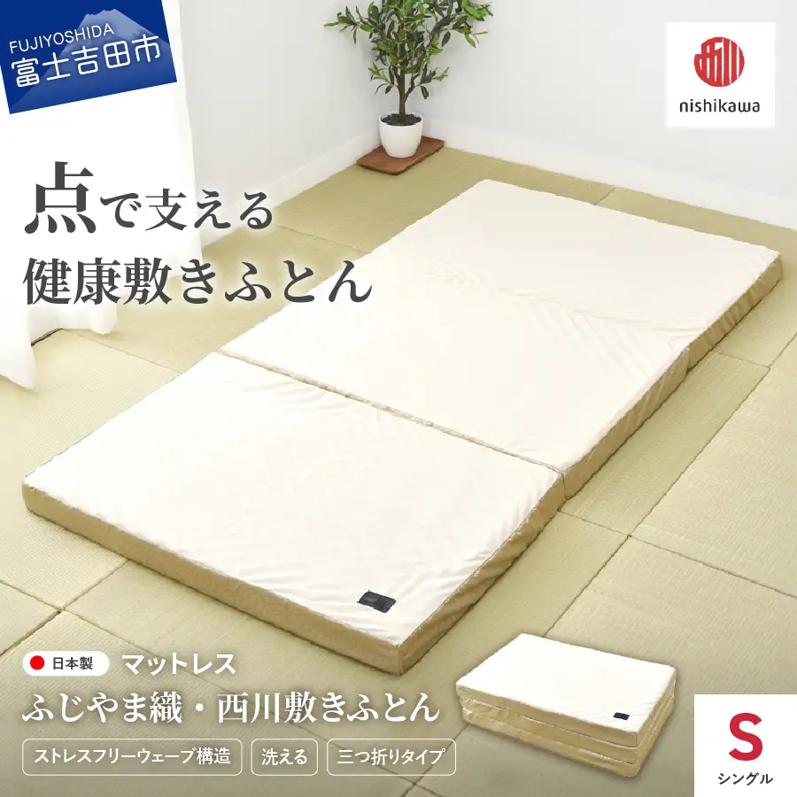 ふじやま織西川敷きふとん【しっかりたためる三つ折りタイプ】Sサイズ