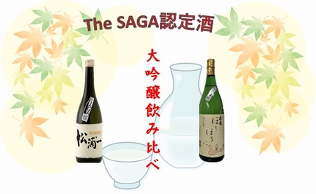 DV135_大吟醸飲み比べ