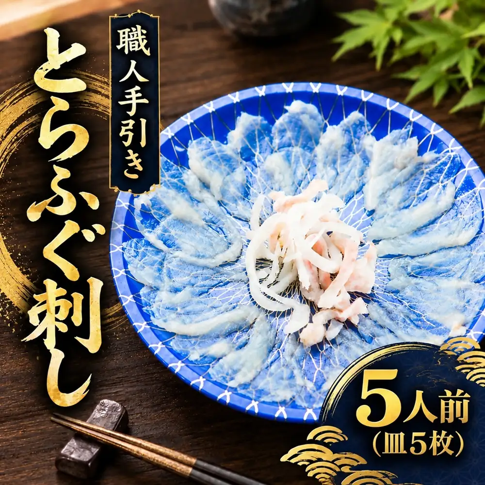 とらふぐ刺身 5人前 [ふぐ] / 1.8-6