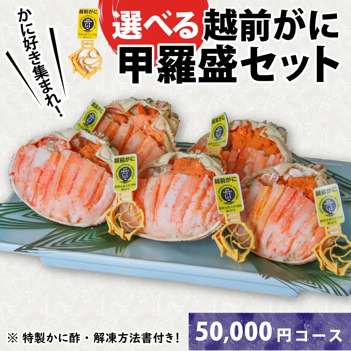 Ｃ　 越前産せいこがに甲羅盛（70g前後 × ５個）合計５個 [E-096006_03] / 甲羅盛り
